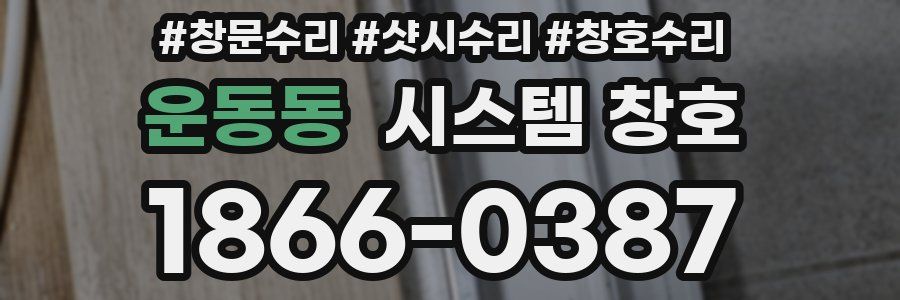 운동동 시스템 창호