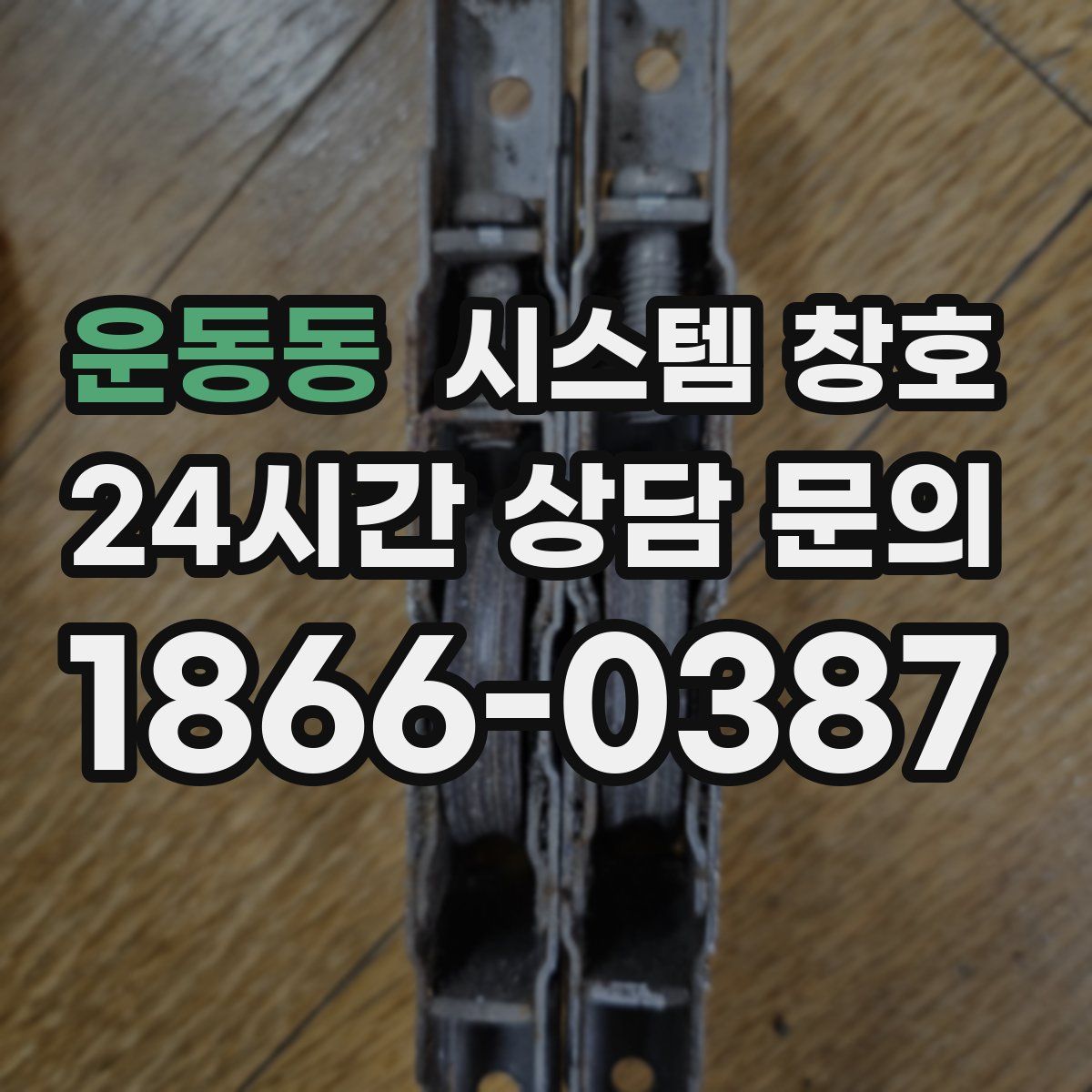 운동동 시스템 창호