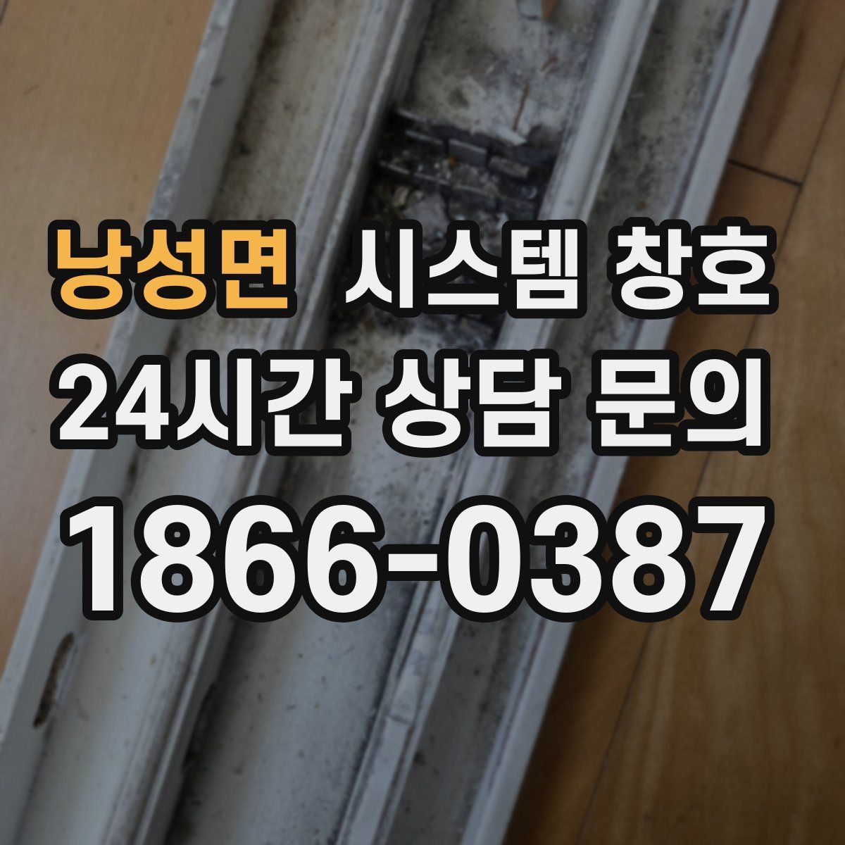 낭성면 시스템 창호