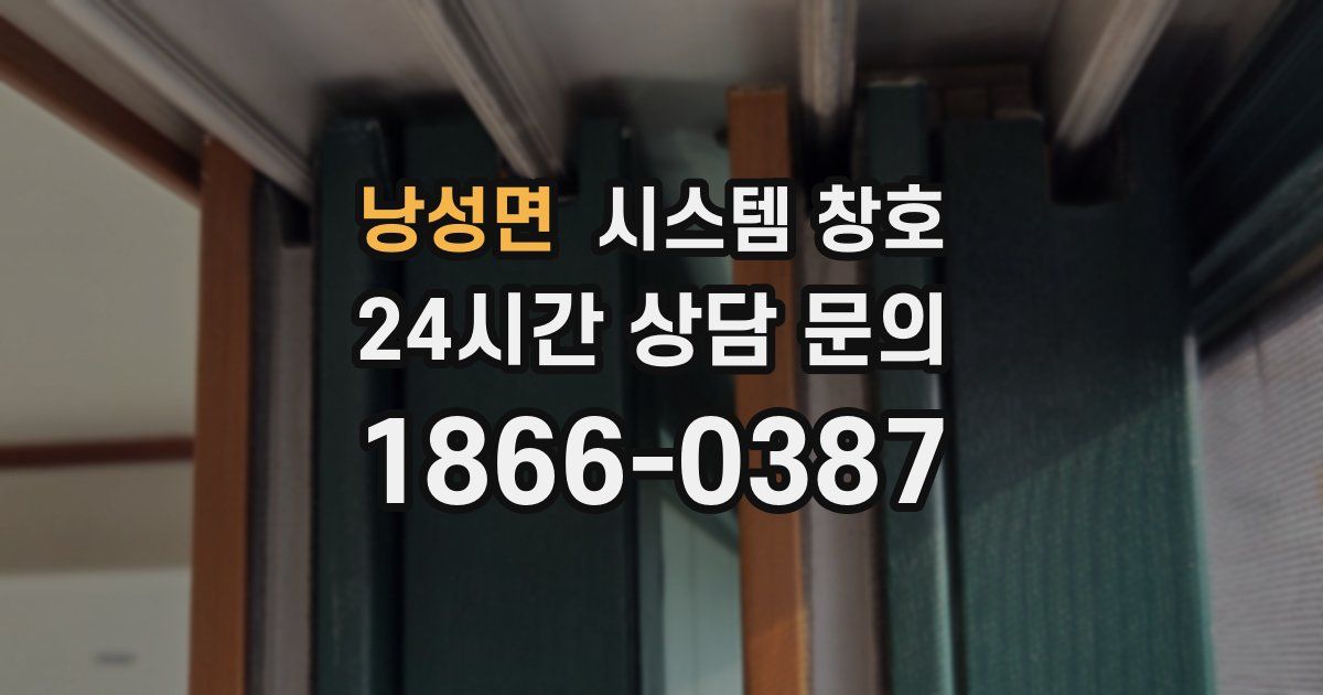낭성면 시스템 창호
