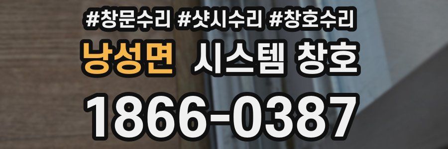 낭성면 시스템 창호