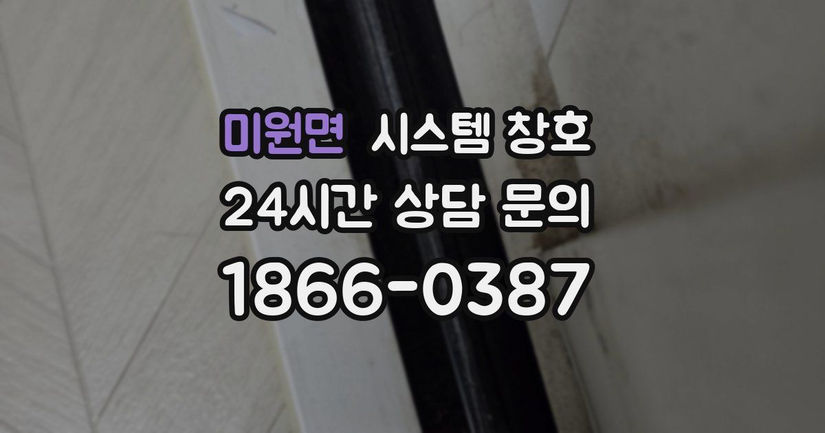미원면 시스템 창호