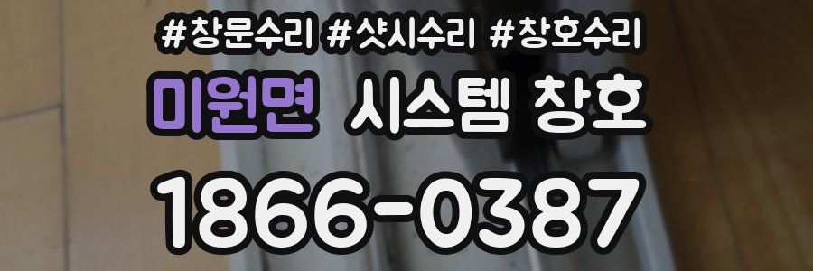 미원면 시스템 창호