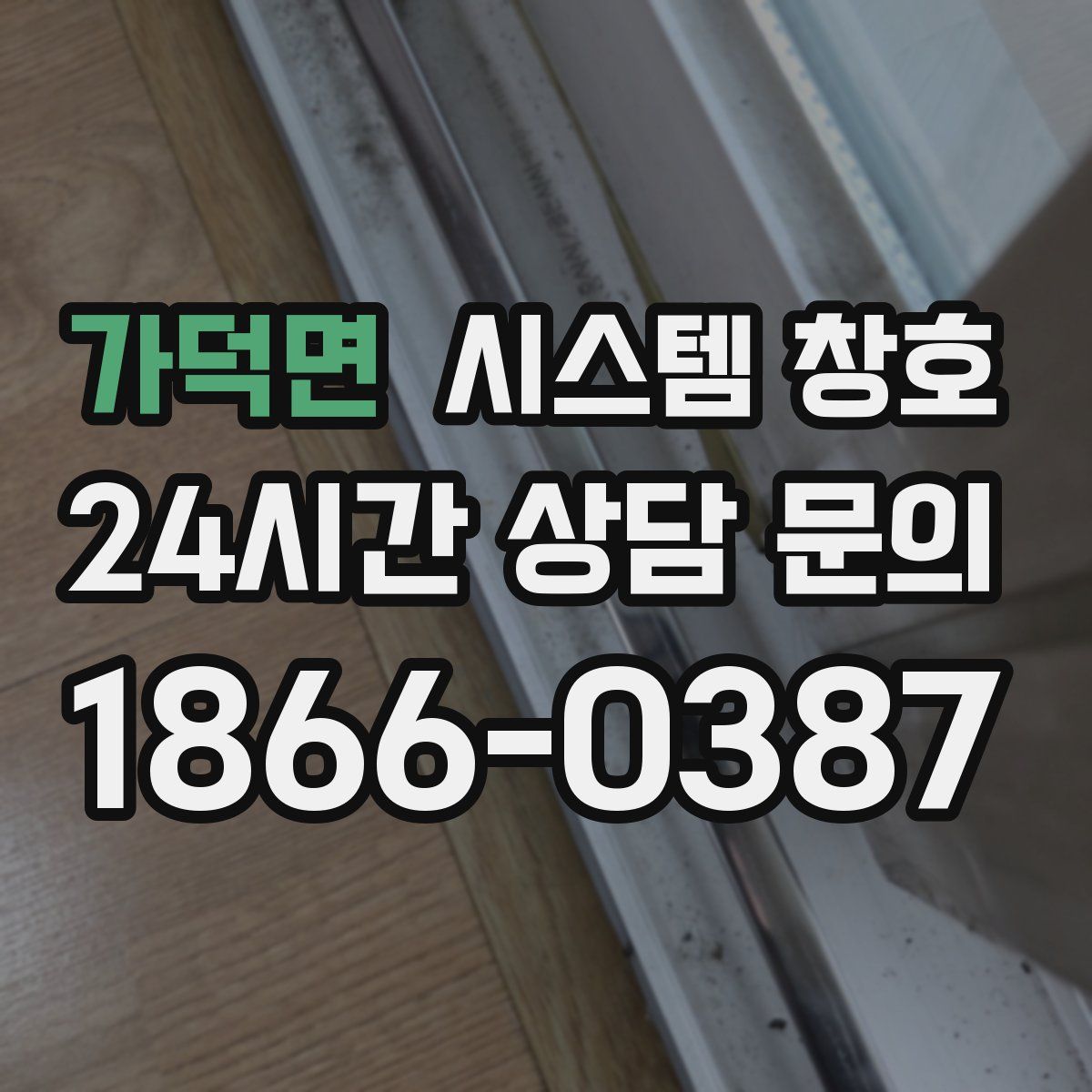 가덕면 시스템 창호