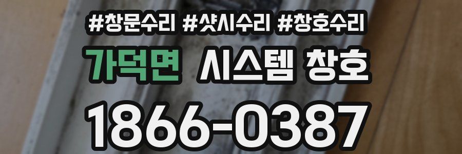 가덕면 시스템 창호
