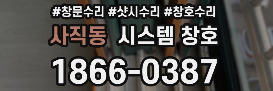 사직동 시스템 창호