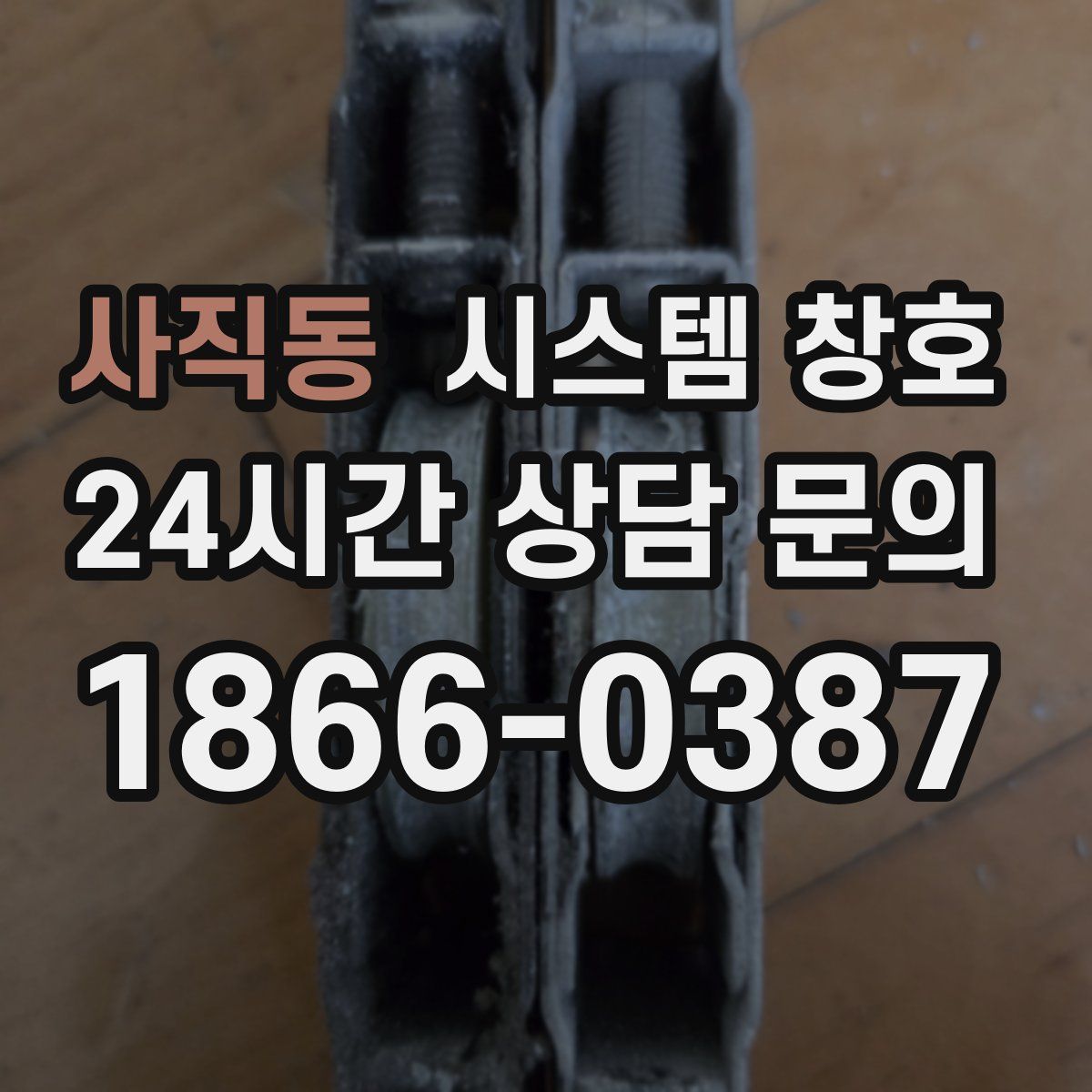 사직동 시스템 창호