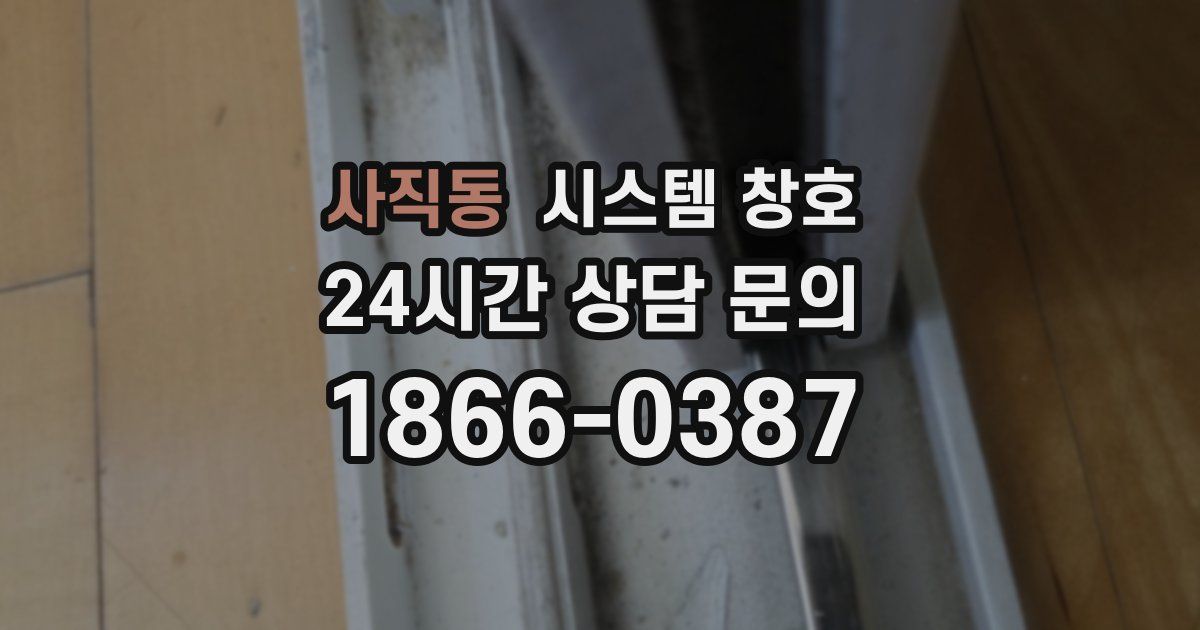 사직동 시스템 창호