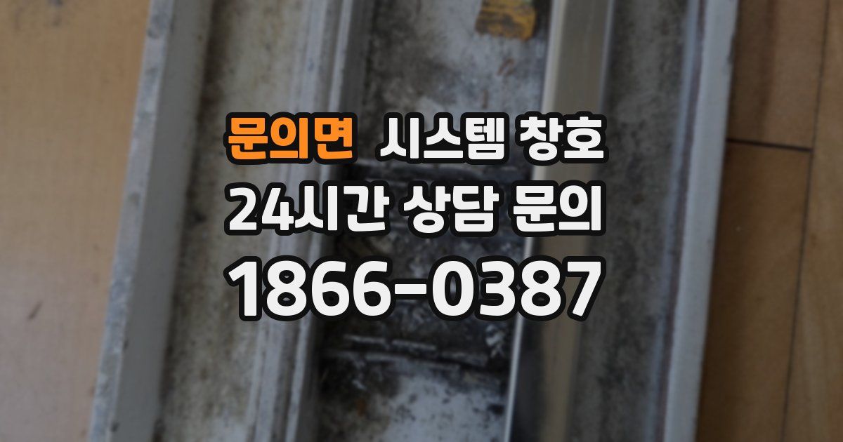 문의면 시스템 창호