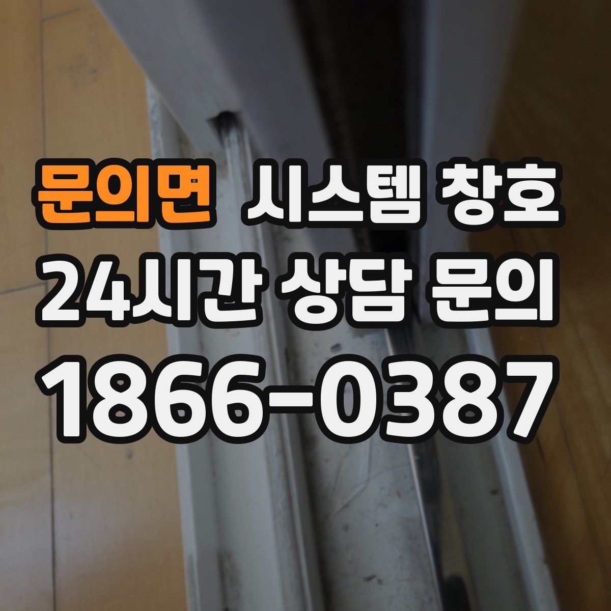 문의면 시스템 창호