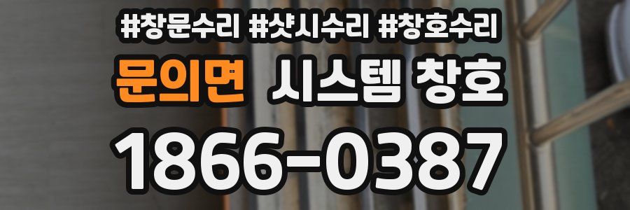 문의면 시스템 창호