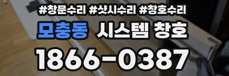 모충동 시스템 창호