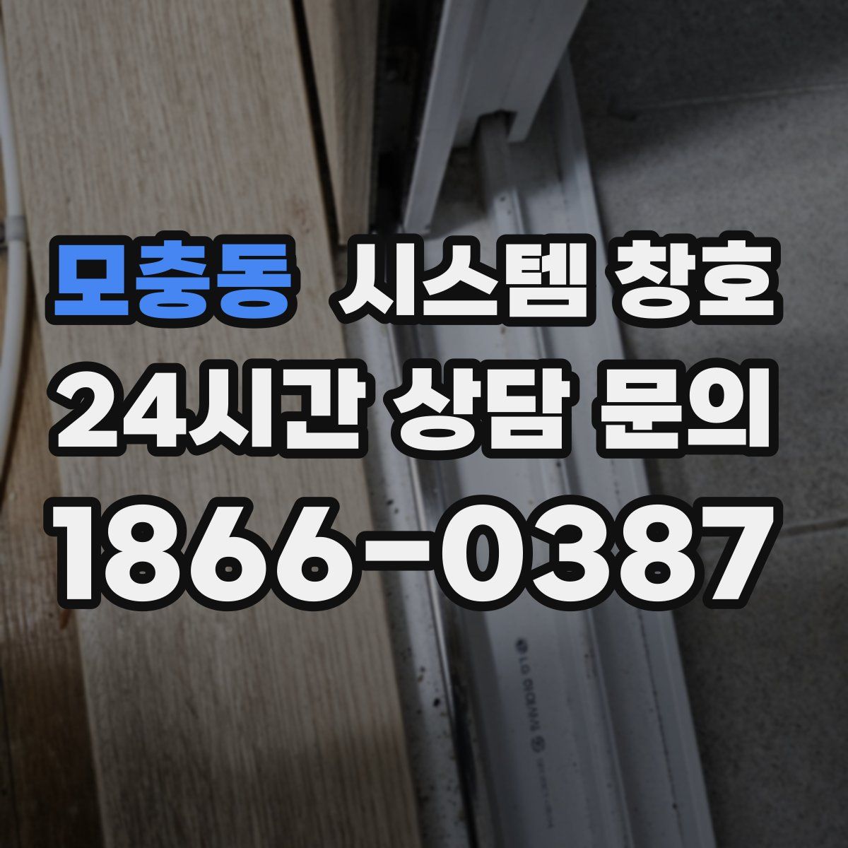 모충동 시스템 창호