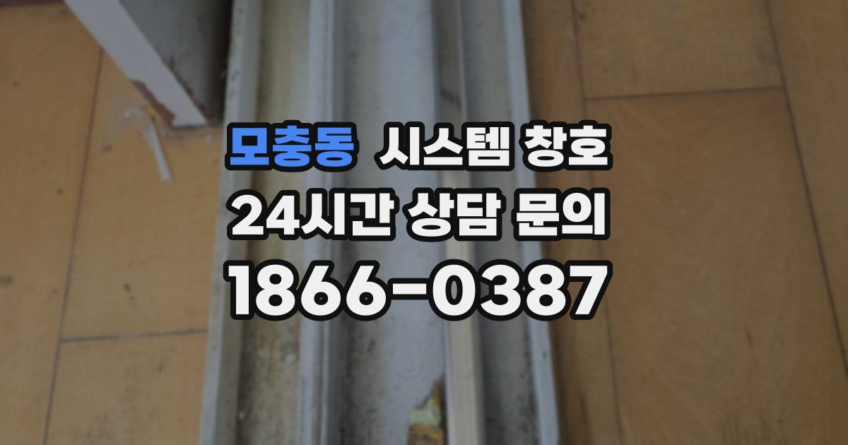 모충동 시스템 창호