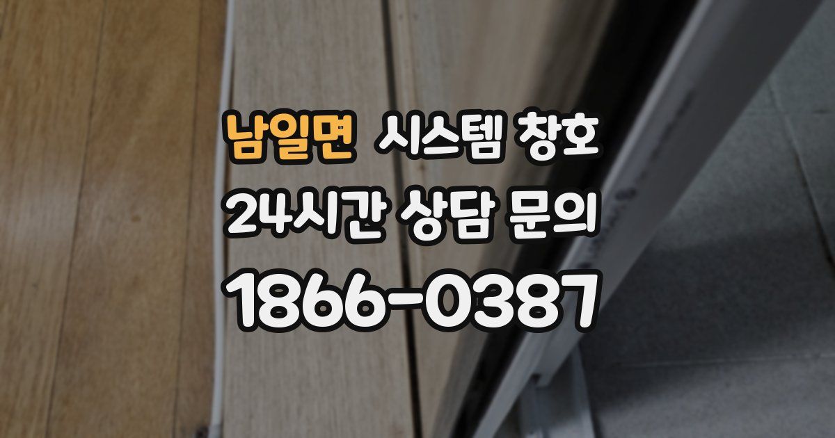 남일면 시스템 창호