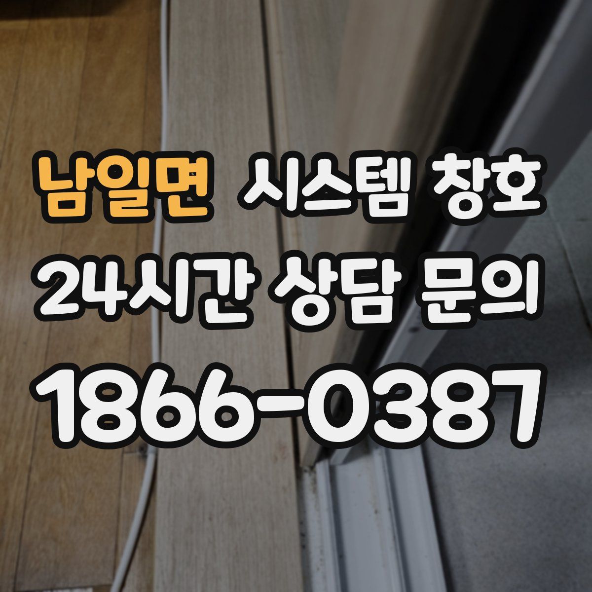 남일면 시스템 창호