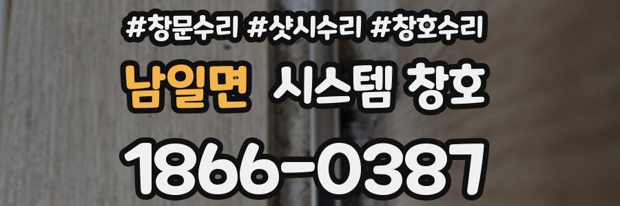 남일면 시스템 창호