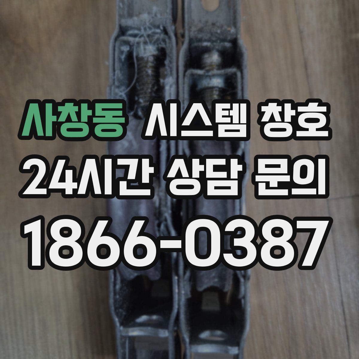사창동 시스템 창호