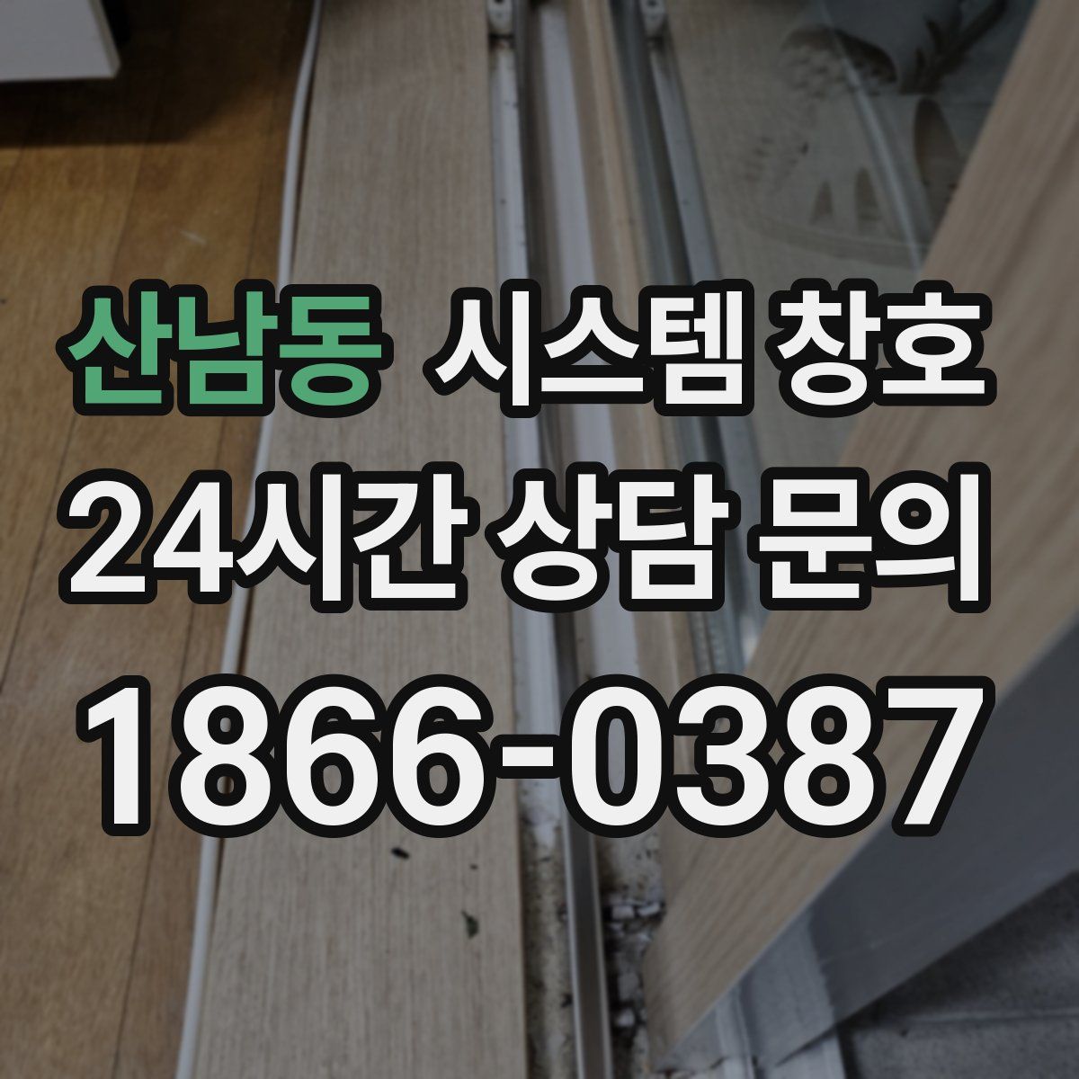 산남동 시스템 창호