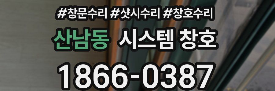 산남동 시스템 창호