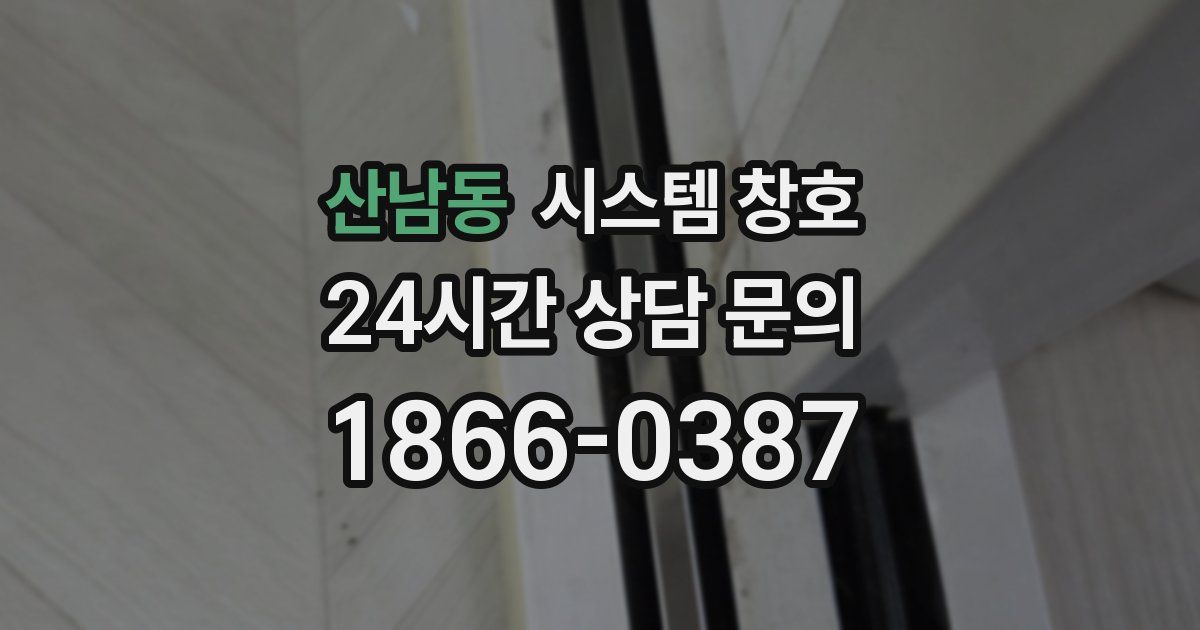 산남동 시스템 창호
