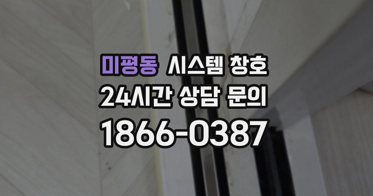 미평동 시스템 창호