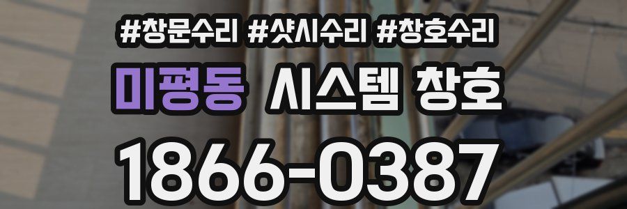 미평동 시스템 창호