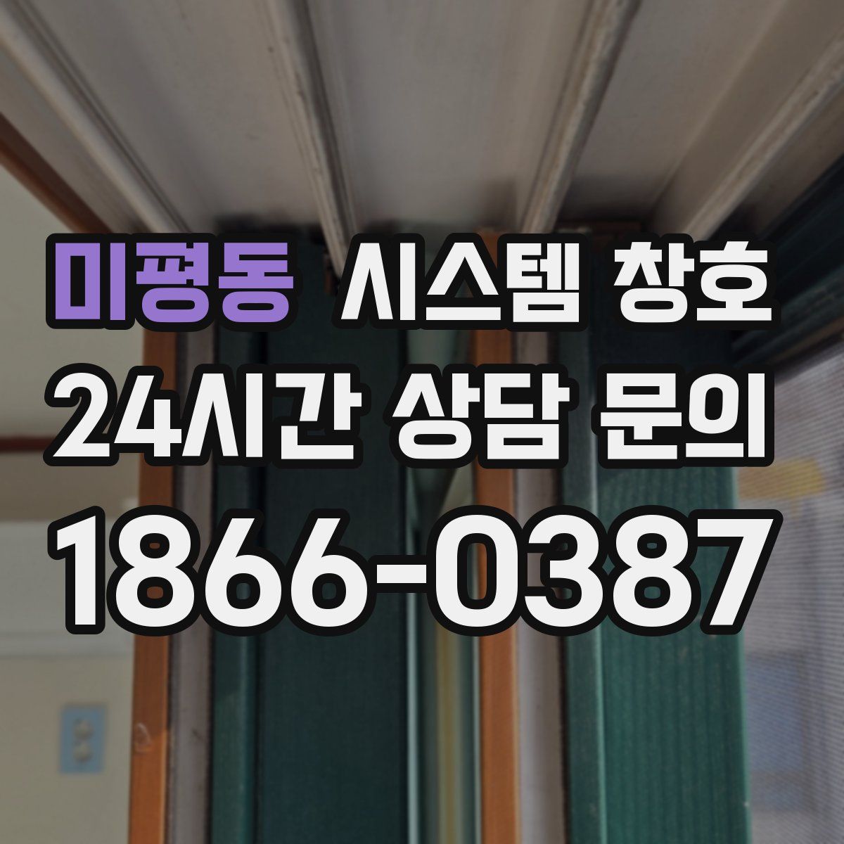 미평동 시스템 창호