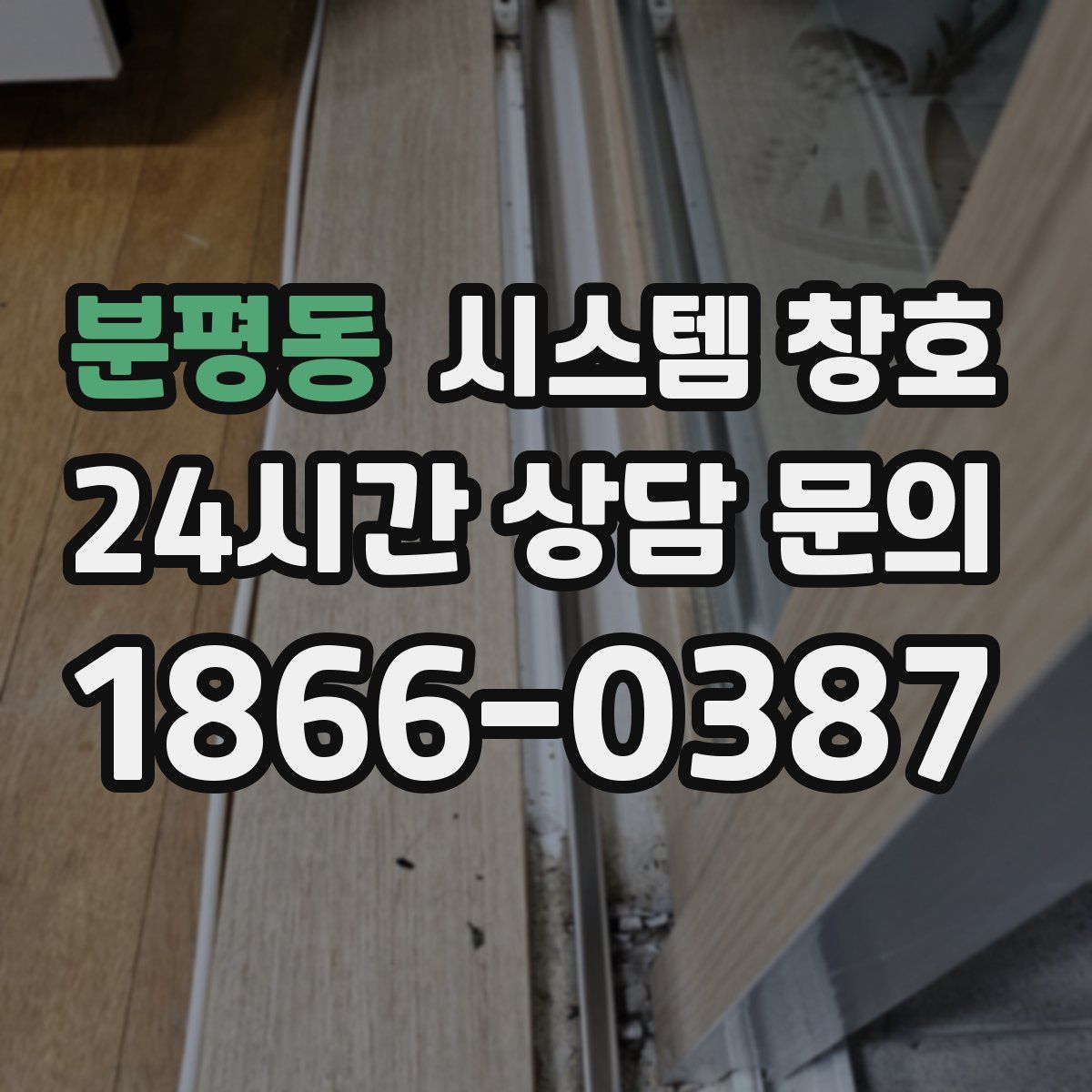 분평동 시스템 창호