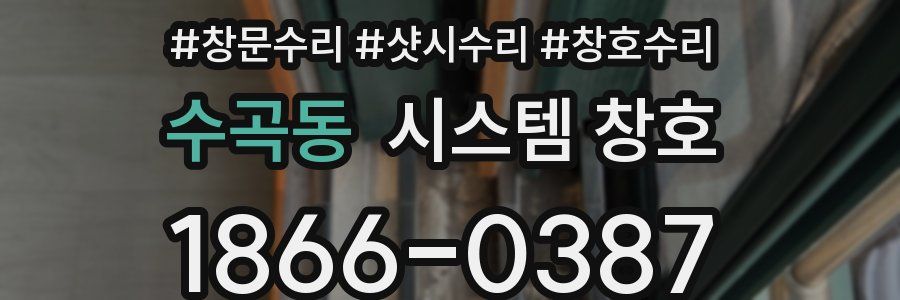 수곡동 시스템 창호