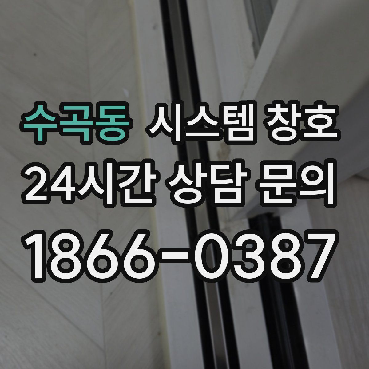 수곡동 시스템 창호