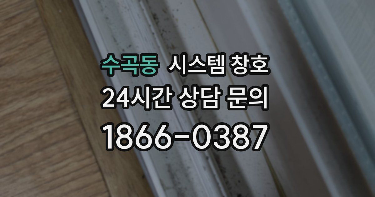 수곡동 시스템 창호