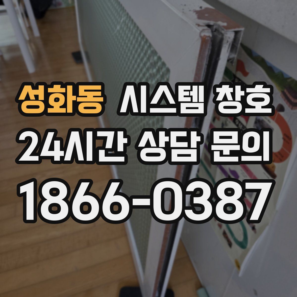 성화동 시스템 창호