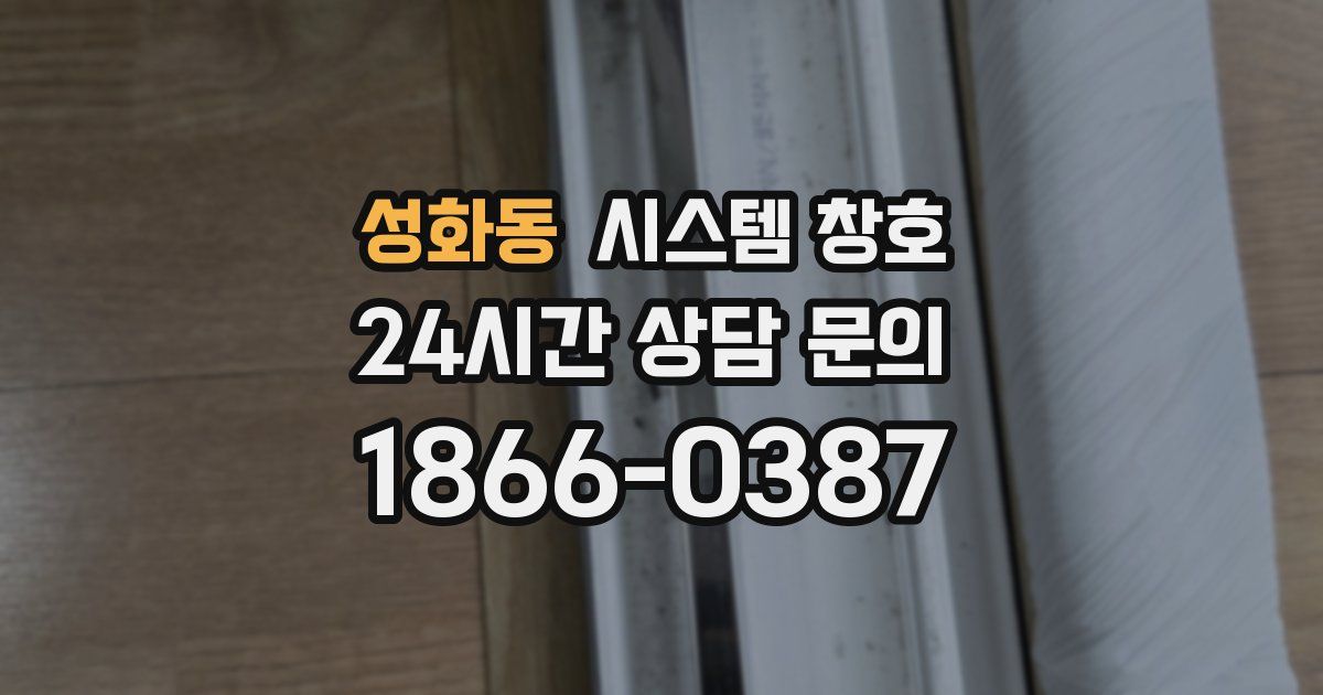성화동 시스템 창호
