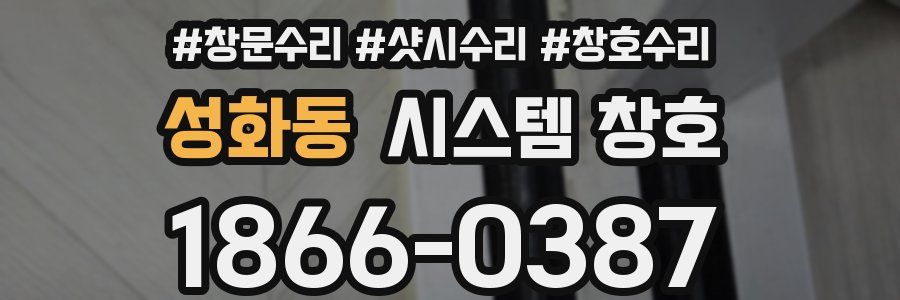 성화동 시스템 창호