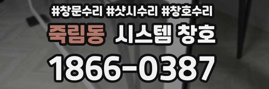 죽림동 시스템 창호