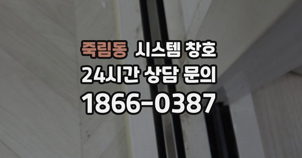 죽림동 시스템 창호