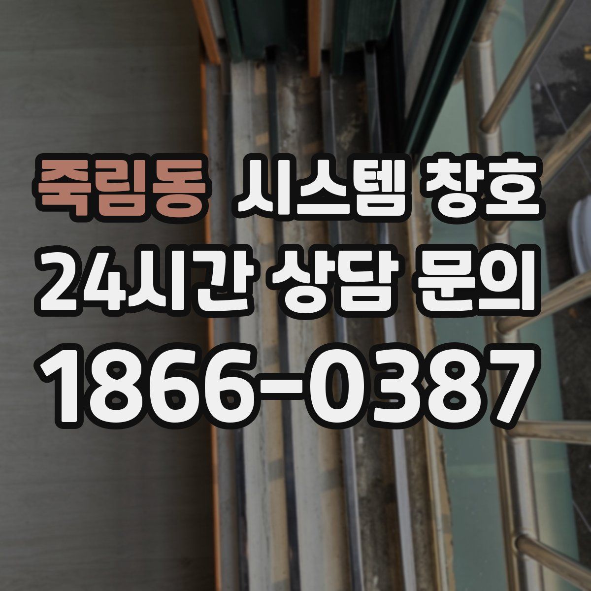 죽림동 시스템 창호