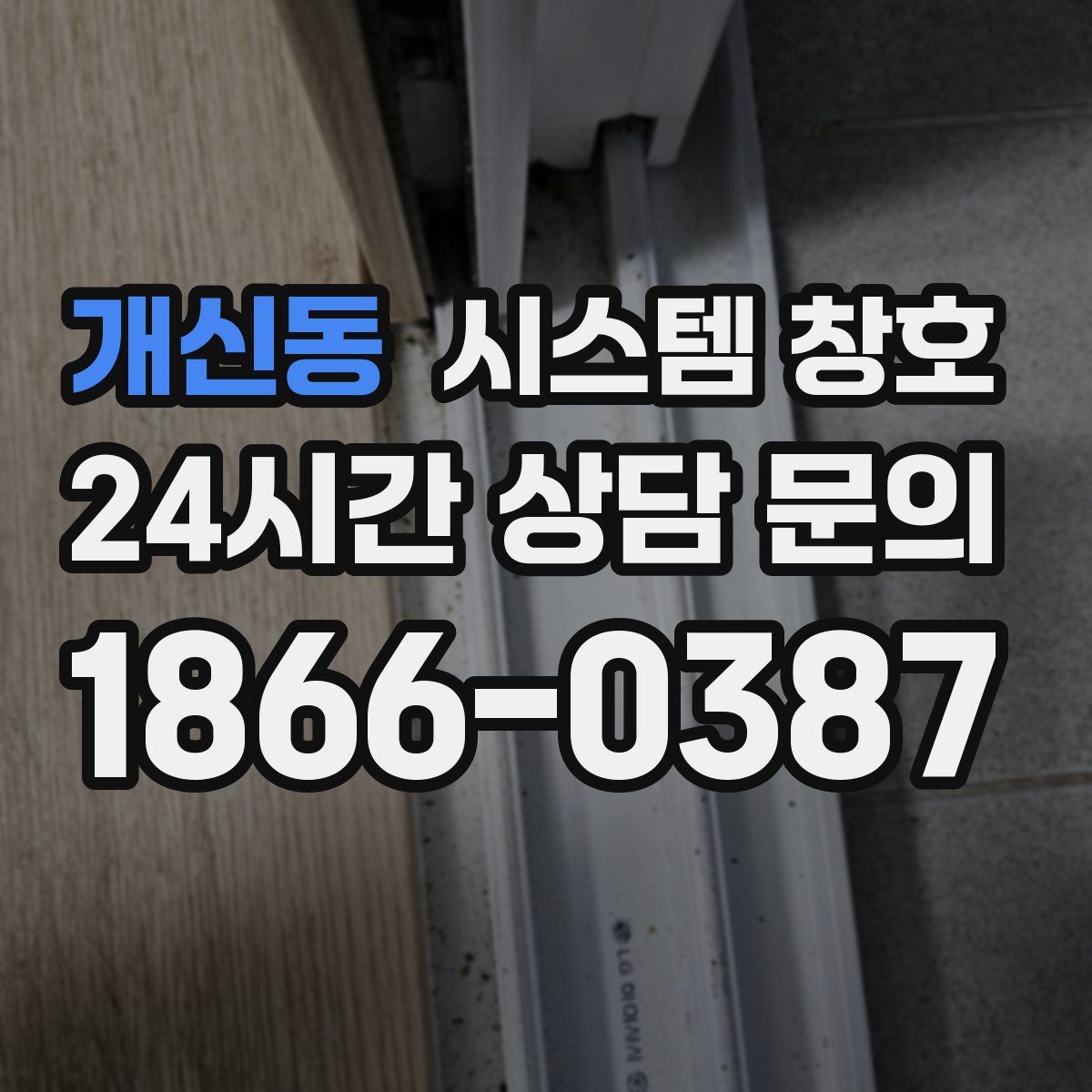 개신동 시스템 창호