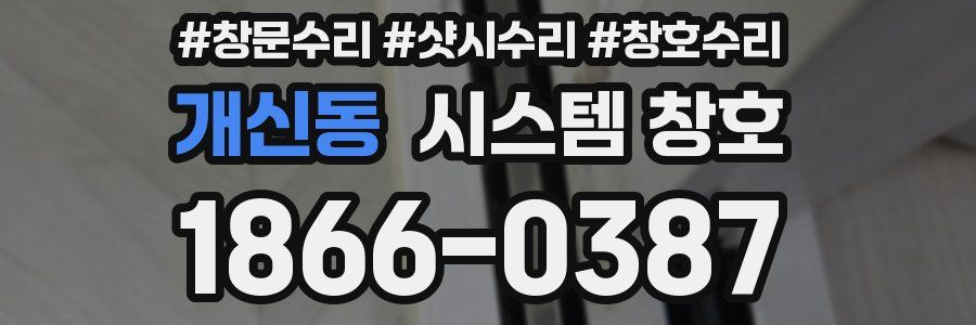 개신동 시스템 창호