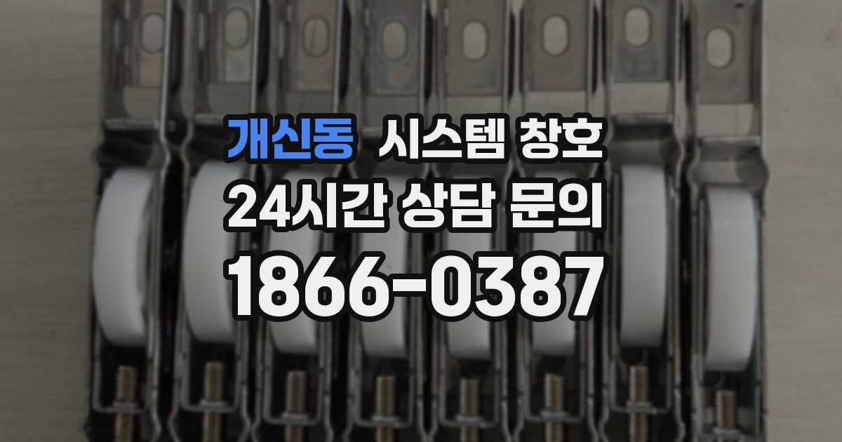 개신동 시스템 창호