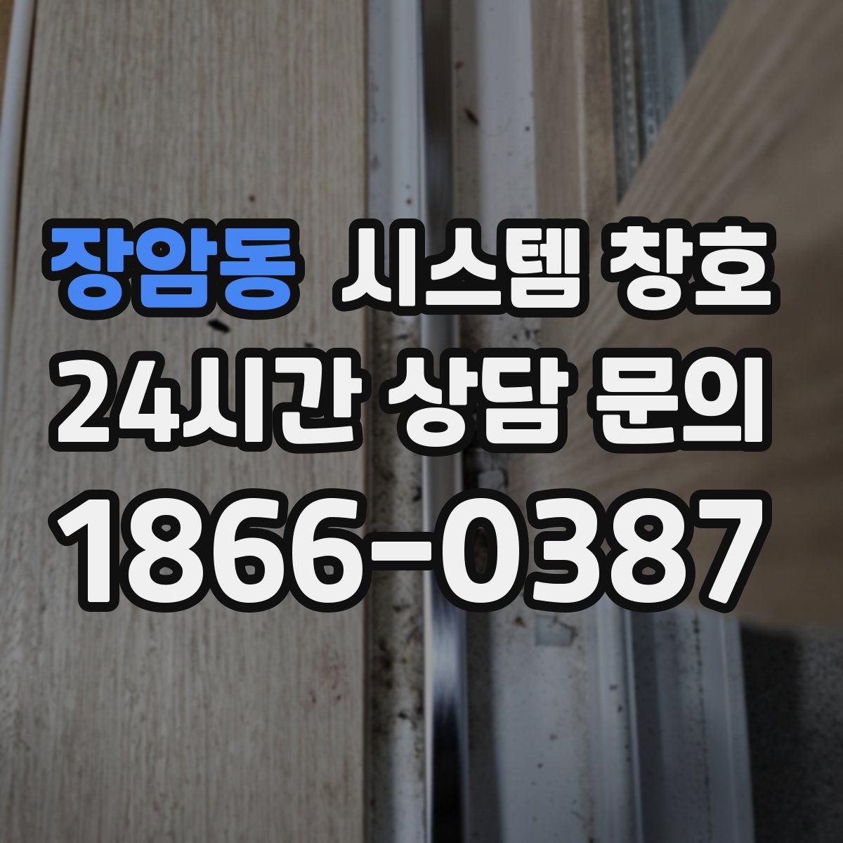 장암동 시스템 창호