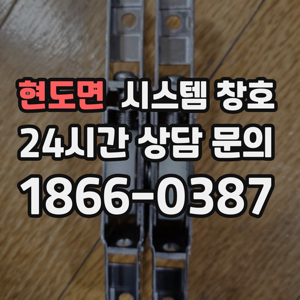 현도면 시스템 창호