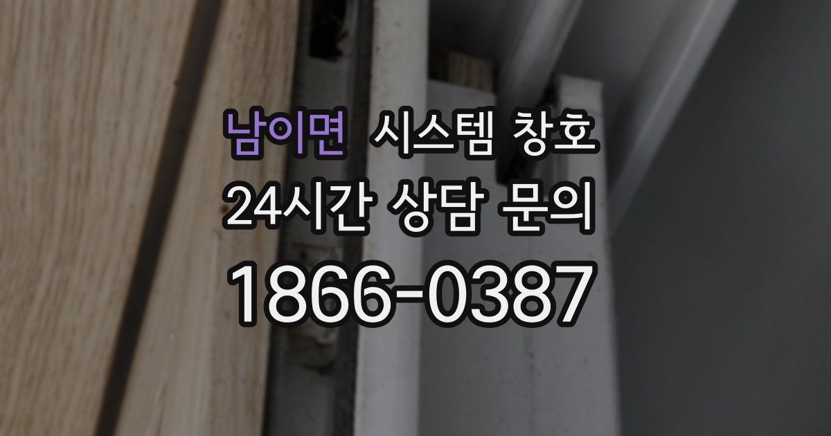 남이면 시스템 창호