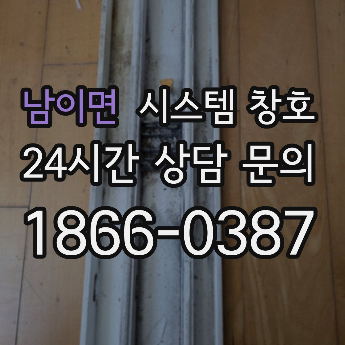 남이면 시스템 창호