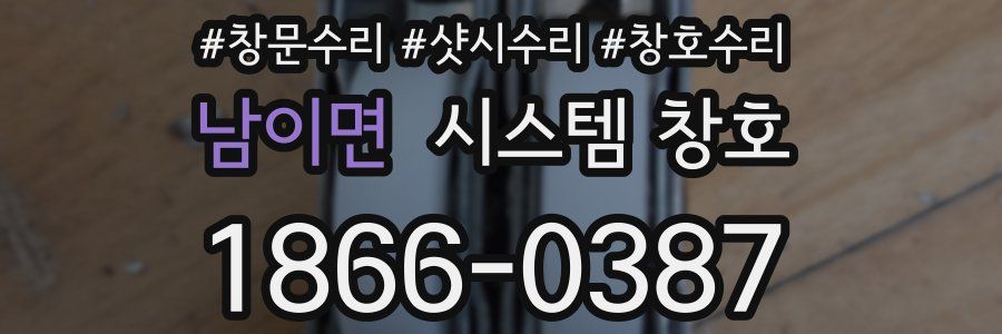 남이면 시스템 창호