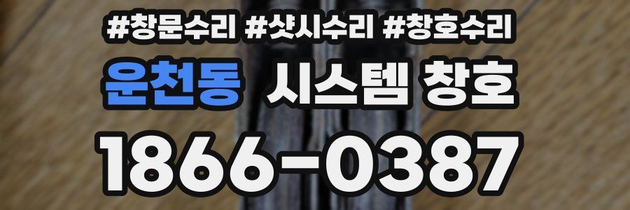 운천동 시스템 창호