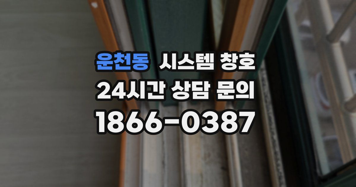 운천동 시스템 창호