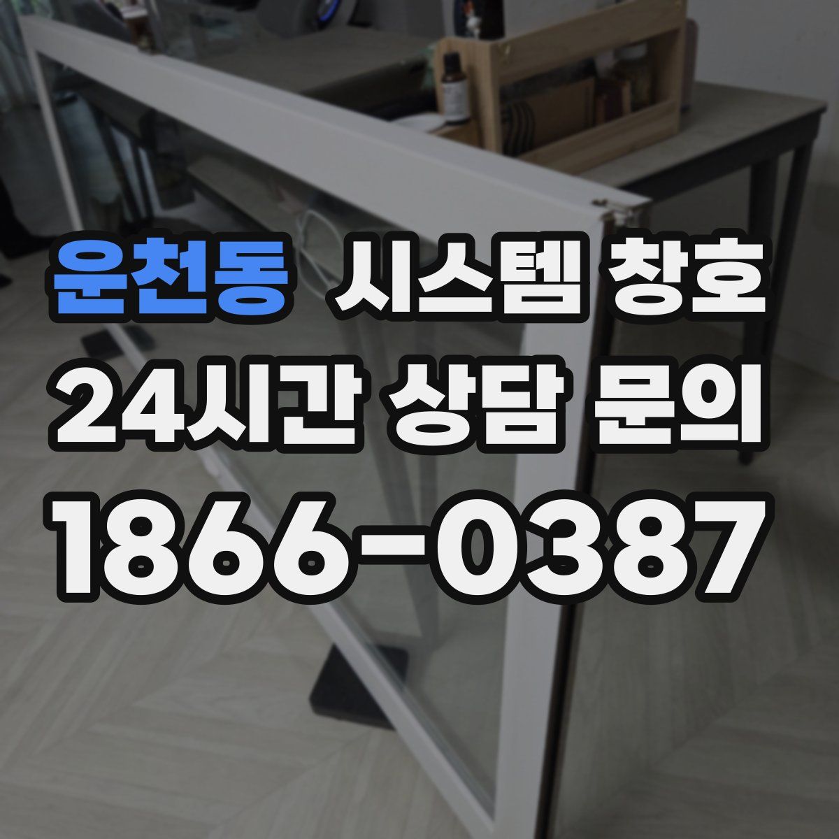 운천동 시스템 창호