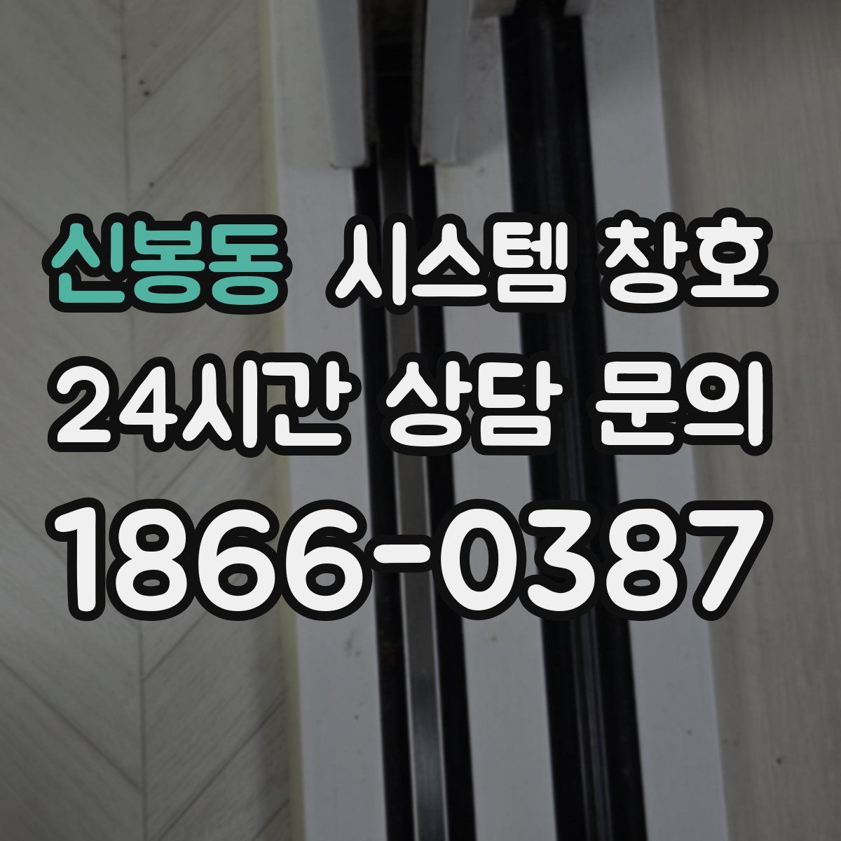 신봉동 시스템 창호